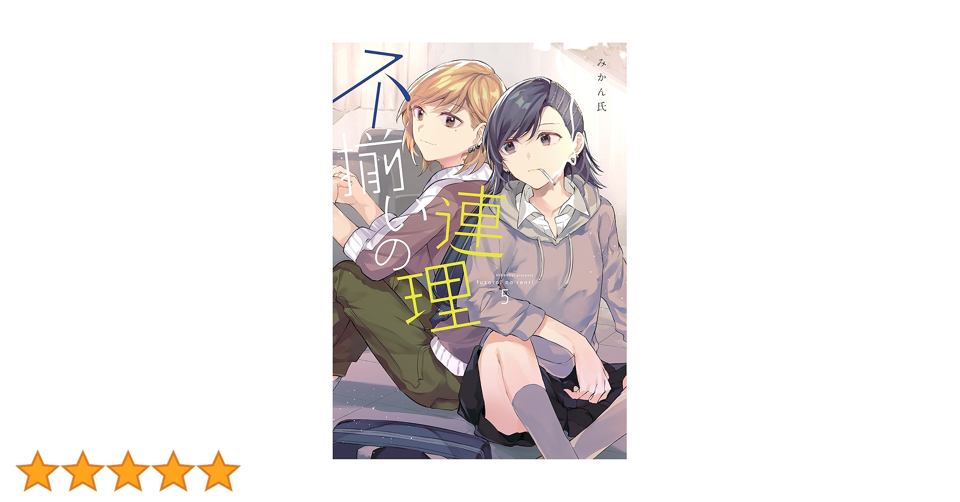 Amazon.co.jp: 不揃いの連理(5) (角川コミックス) : みかん氏: 本 Amazon.co.jp: 不揃いの連理(5) (角川コミックス) : みかん氏: 本